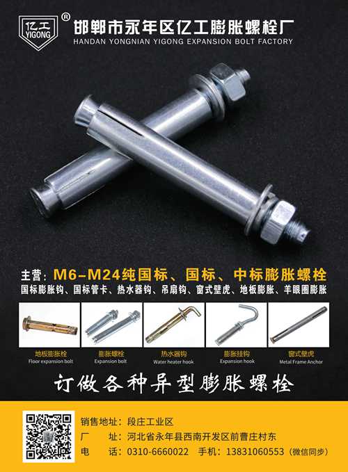 邯郸市永年区亿工膨胀螺栓厂  
主营：M6-M24 纯国标、国标、中标膨胀螺栓（第 1 张）