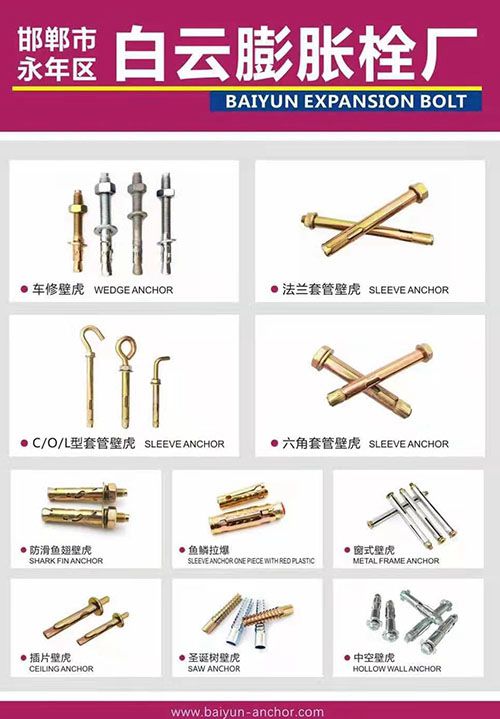 邯郸市永年区白云膨胀栓厂
 
主营：膨胀螺栓、车修壁虎、六角/法兰套管壁虎、（第 1 张）