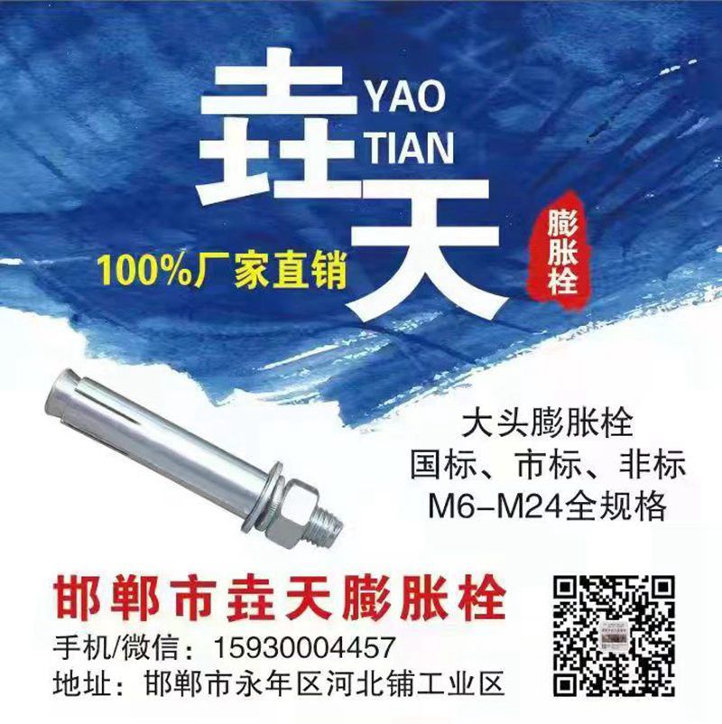 邯郸市垚宏紧固件制造有限公司
 
河北铺垚天膨胀螺栓厂
 
主营：大头膨（第 1 张）