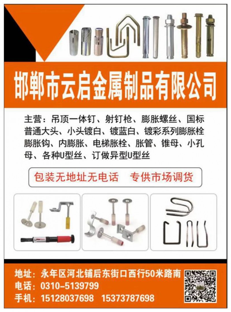 邯郸云启金属制品有限公司
 
膨胀栓系列：膨胀螺栓，国标普通大头，小头镀白，（第 1 张）