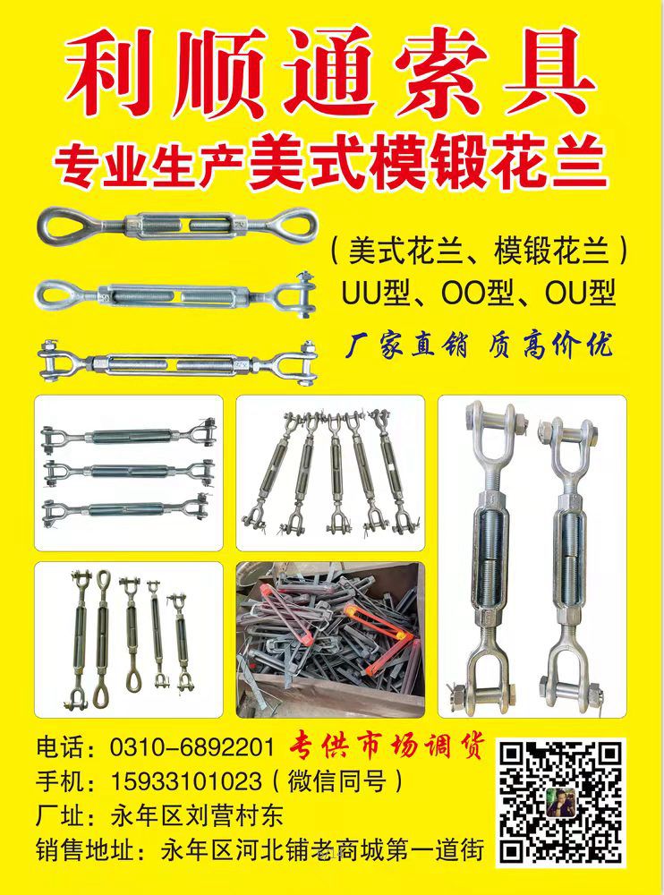 利顺通索具
生产：美式花兰、模锻花兰 实体厂家 专供市场调货
厂址：永年区刘（第 1 张）