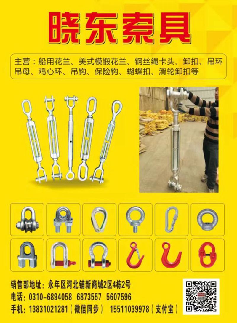 晓东索具
主营：船用花兰，美式模锻花兰，钢丝绳卡头，卸扣，吊环，吊母，鸡心环，（第 1 张）