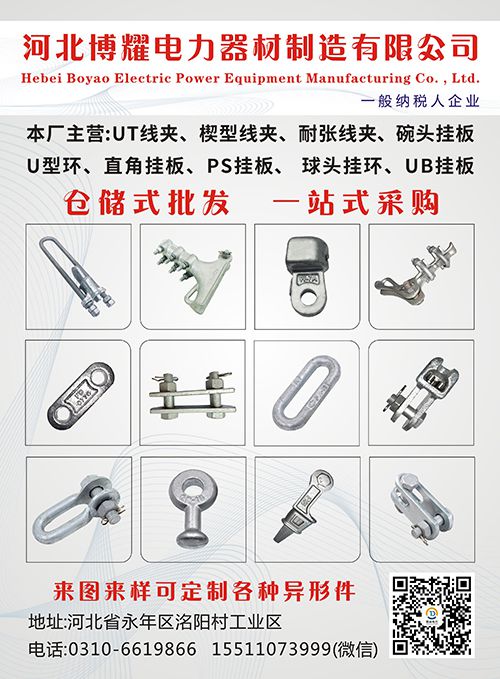 河北博耀电力器材制造有限公司
一般纳税人企业
主营：U型挂环、直角挂板、球头（第 1 张）