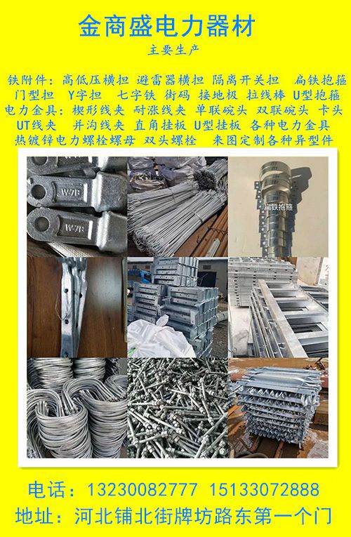 金商盛电力器材
铁附件:高低压横担 避雷器横担 隔离开关担 门型担 Y字担 七（第 1 张）