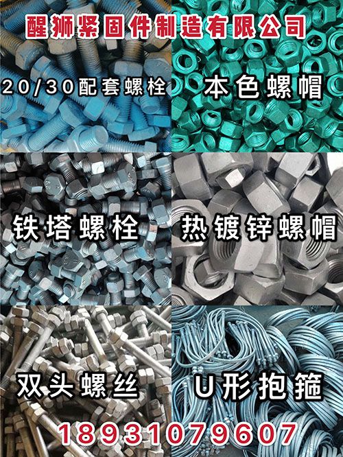 醒狮紧固件制造有限公司
主营：热镀锌电力螺栓、双头螺丝、铁塔螺栓、U型抱箍、钻（第 1 张）