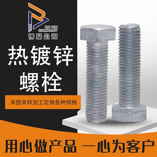 邯郸市永年区博品紧固件制造有限公司
热镀锌现货螺栓
现货：8.8级/4.8级（第 1 张）