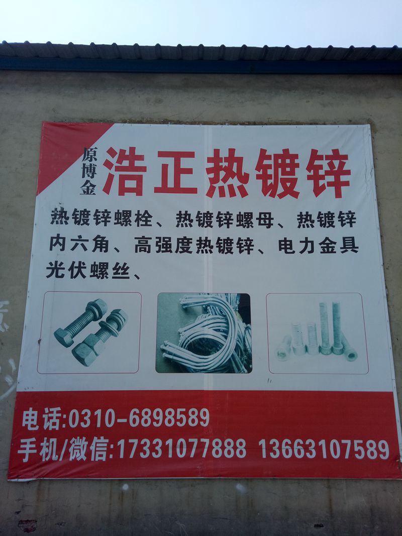 邯郸市浩正紧固件制造有限公司
浩正热镀锌现货（原博金热镀锌）
现货：热镀锌螺（第 1 张）