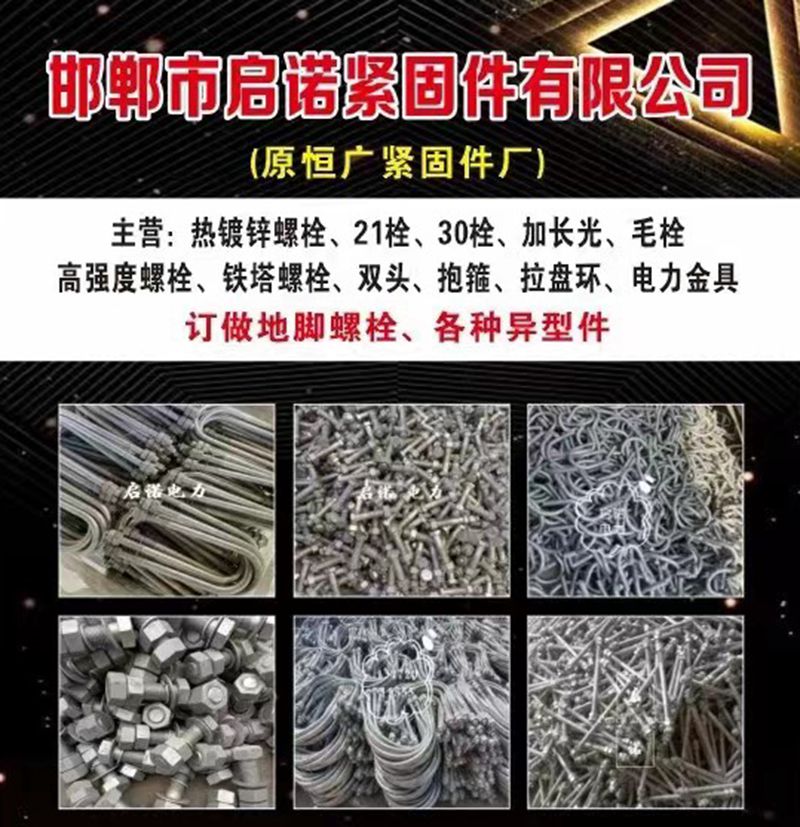 邯郸市启诺紧固件有限公司
主营：热镀锌螺栓、21栓、30栓、加长光栓、毛栓、高（第 1 张）