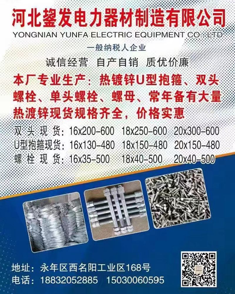 河北运发电力器材制造有限公司
一般纳税人企业
本厂专业生产：热镀锌U型抱箍、（第 1 张）