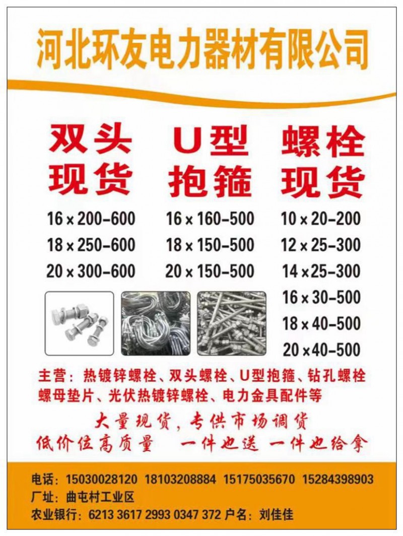 河北环友电力器材有限公司
主营:热镀锌螺栓、双头螺栓、U型抱箍、钻孔螺栓、螺母（第 1 张）