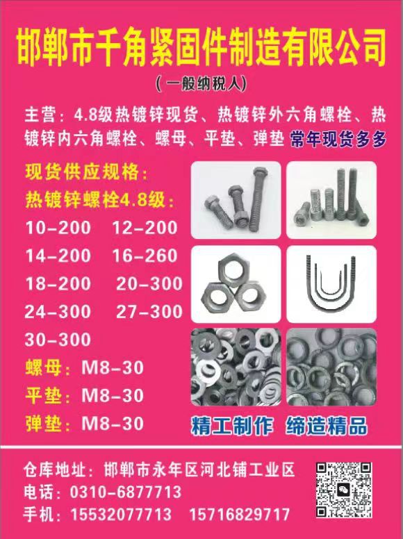 邯郸市千角紧固件制造有限公司
 
(一般纳税人)
主营：4.8级热镀锌现货（第 1 张）