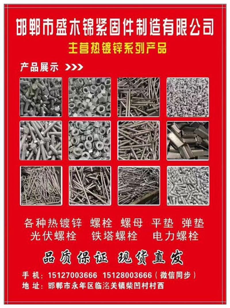 邯郸市盛木锦紧固件制造有限公司
主营：热镀锌4.8级 8.8级热镀锌螺栓螺母（第 1 张）