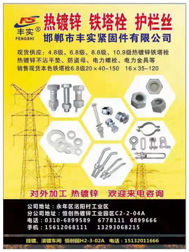 邯郸市丰实紧固件有限公司  
丰实热镀锌 铁塔栓 护栏丝   
现货4.8级（第 1 张）