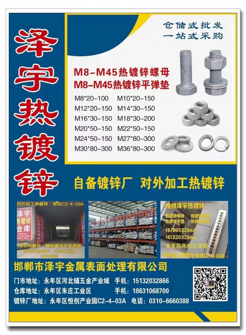 邯郸市泽宇金属表面处理有限公司
泽宇热镀锌
M8-M45热镀锌螺母 M8-M（第 1 张）