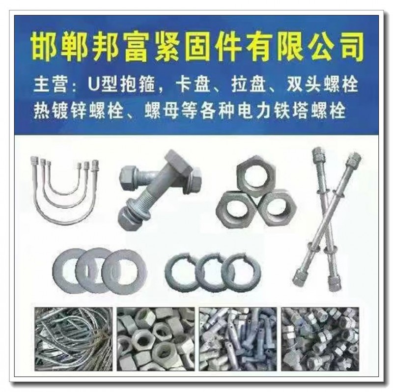 邯郸邦富紧固件有限公司
主营：U型抱箍、卡盘、拉盘、双头螺栓、热镀锌螺栓、螺母（第 1 张）