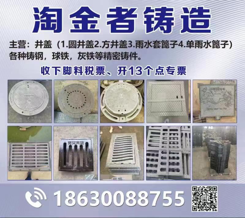 淘金者铸造厂
井盖 篦子 各种铸件
山西长治淘金者铸造厂永年销售部 方井盖 （第 1 张）