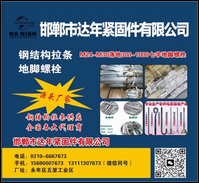 邯郸市达年紧固件有限公司
钢结构拉条 地脚螺栓
M24-M30落地300-1（第 1 张）