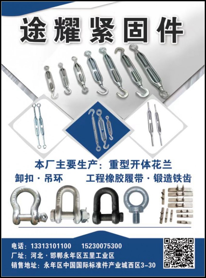 途耀紧固件
本厂主要生产:重型开体花兰、卸扣、吊环、工程橡胶履带·锻造铁齿
（第 1 张）