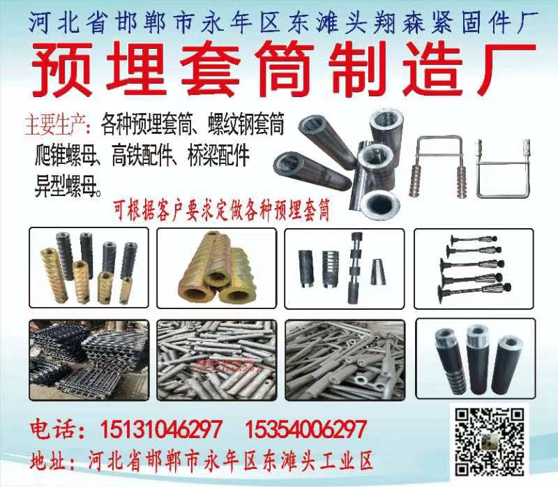 河北省邯郸市永年区东滩头翔森紧固件厂
预埋套筒制造厂
主要生产:各种预埋套筒（第 1 张）