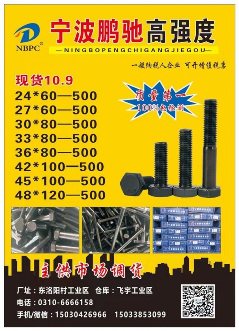 现货供应…
    宁波鹏驰10.9、12.9级高强度螺栓、螺母，10.9、1（第 1 张）