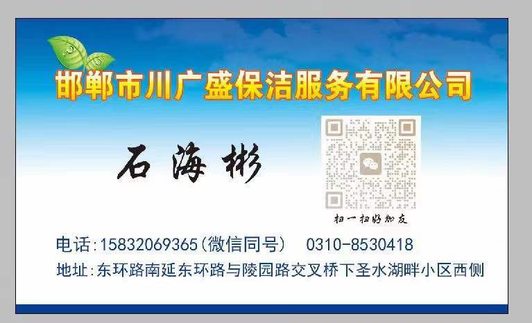 邯郸川广盛保洁服务有限公司
现承接，普通保洁，单位保洁，玻璃擦洗，工程保洁，地（第 1 张）
