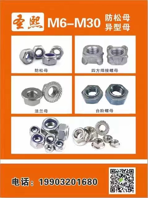 圣熙M6-M30
防松母异型母
防松母
法兰母
四方焊接螺母
台阶螺母（第 1 张）
