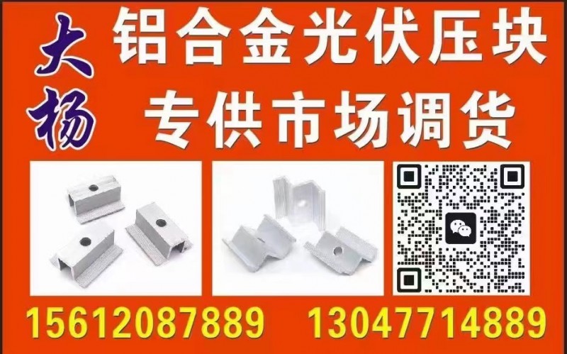 专供市场调货 光伏配件
铝合金中压块 边压块（第 1 张）