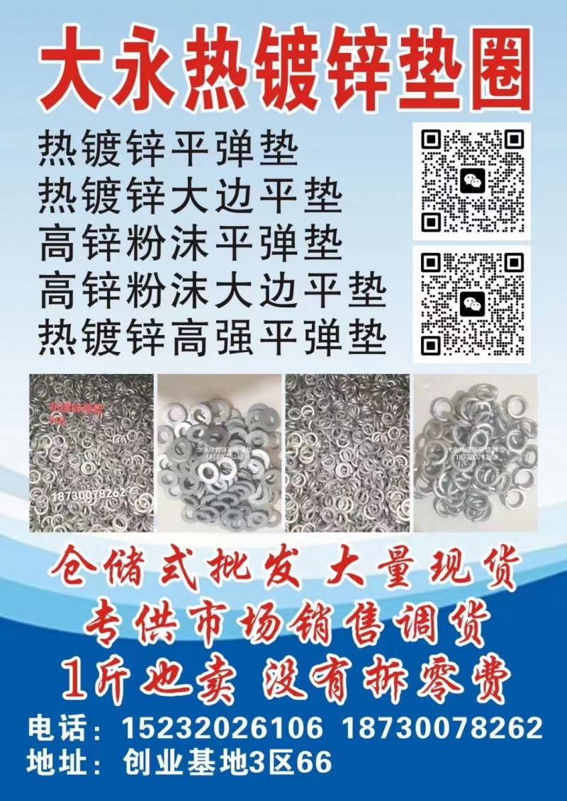 热镀锌垫圈 
️热镀锌平垫
️热镀锌弹垫
️热镀锌大边平垫
仓储式批发 （第 1 张）