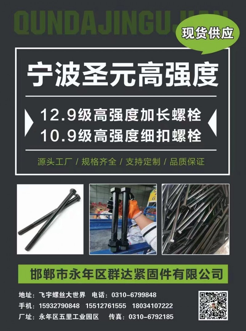 宁波圣元高强度
12.9级高强度加长螺栓
10.9级高强度细扣螺栓
源头工（第 1 张）