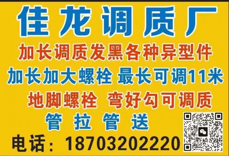 佳龙调质厂
加长调质发黑各种异型件
加长加大螺栓最长11米
地脚螺栓（弯好（第 1 张）