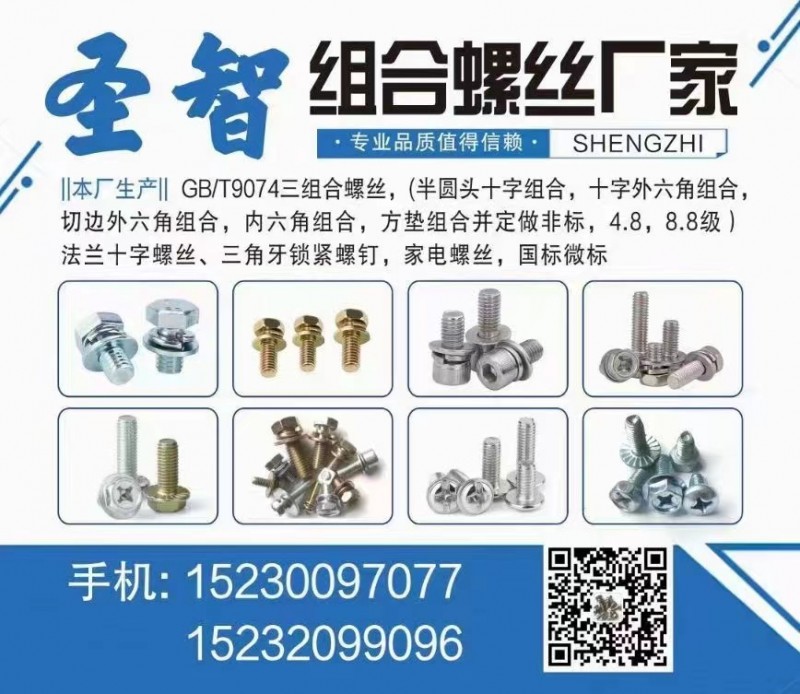 圣智三组合螺丝本厂
主要经营:
4.8级   8.8级
外六角三组合   （第 1 张）