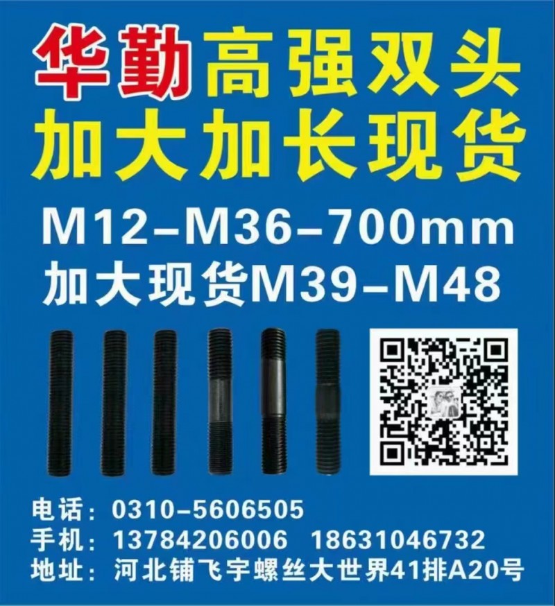 华勤高强双头
现货供应:45#双头  35crmo螺柱
M12-M36加长到（第 1 张）