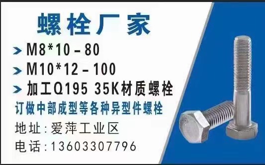 螺栓厂家
M8*10－80
M10*12－100
新标~8*16生产中
（第 1 张）