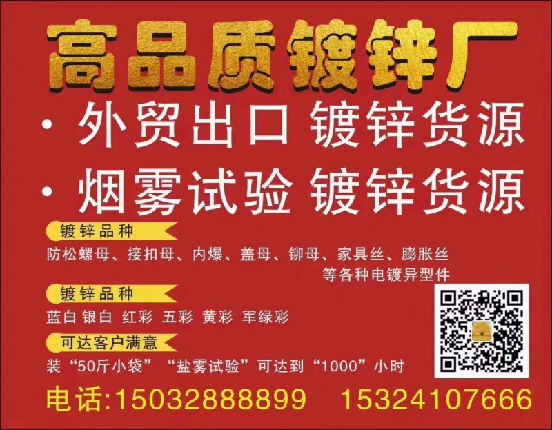 镀锌厂承接
外贸出口，烟雾实验
高品质镀锌货源，防松母，接扣母，内爆，铆母，（第 1 张）