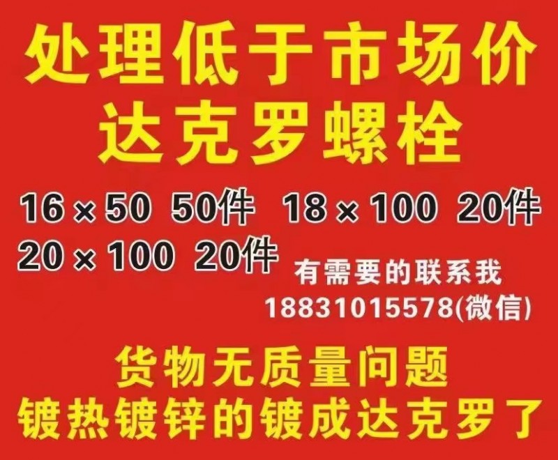 处理 低于市场价达克罗螺栓 16×50  50件18×100  20件   20（第 1 张）