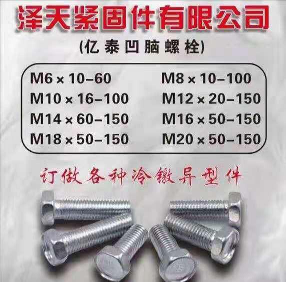 泽天紧固件有限公司
本厂主产：M6X10–60 M8X10–100 
M10（第 1 张）