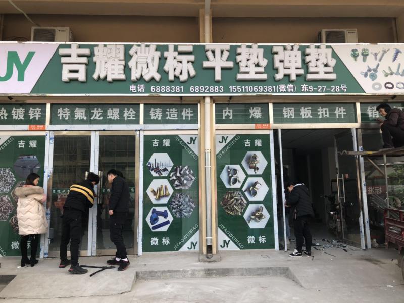 洺耀紧固件制造有限公司 
诚信经营 质量第一
地址：永年区中华北大街产业城东（第 1 张）