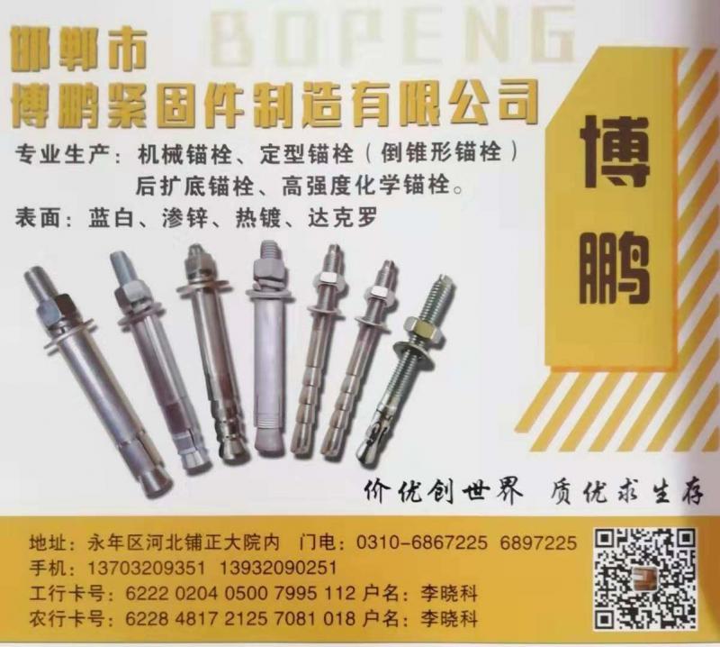 邯郸市博鹏紧固件制造有限公司
专业生产:机械锚栓，定型锚栓（倒锥形锚栓），后扩（第 1 张）