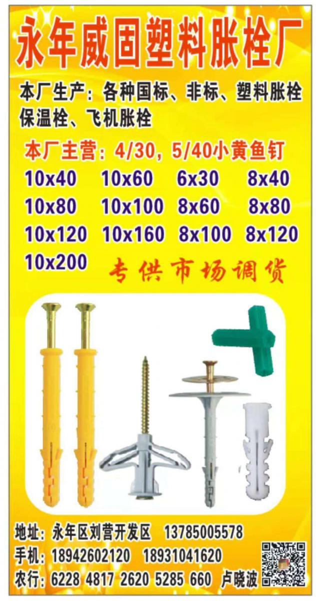 煜刃塑料胀栓
本厂主要生产：塑料胀栓，连体塑料胀栓，塑料胀塞，单线钉，飞机胀塞（第 1 张）