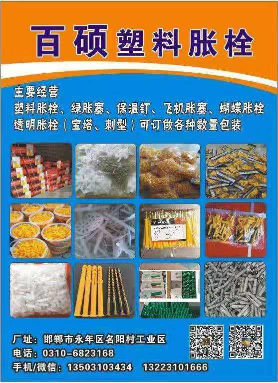 百硕塑料胀栓
现货供应：塑料胀栓，连体胀栓，保温钉，塑料胀塞，单线钉，飞机胀塞（第 1 张）