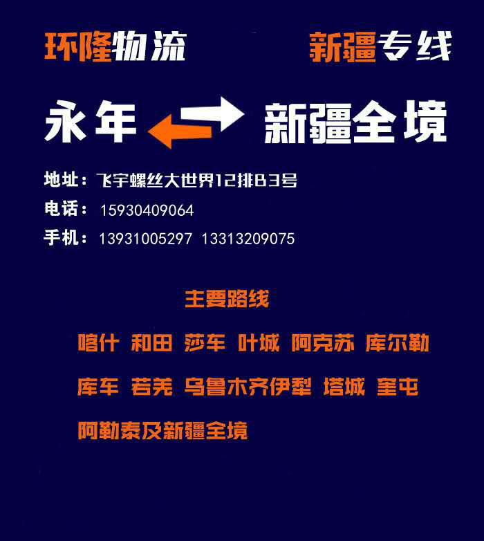 新疆专线（环隆物流）
承接整车 零担业务 
主要路线：喀什、和田、莎车、叶城（第 1 张）