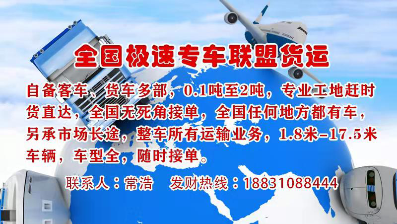 全国极速专车联盟货运
自备，客车，货车，多部 一吨至两吨，专业工地赶时货直达 （第 1 张）