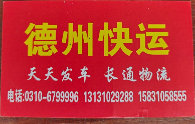 德州快运
天天发车 长通物流
经营范围：山东专线 德州快运 路线：夏津 平原（第 1 张）