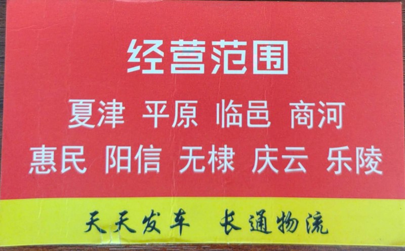 德州快运
天天发车 长通物流
经营范围：山东专线 德州快运 路线：夏津 平原（第 2 张）
