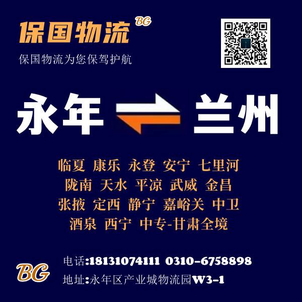 保国物流 兰州专线
永年-兰州 临夏，康乐，永登，安宁，七里河，陇南，天水，平（第 1 张）