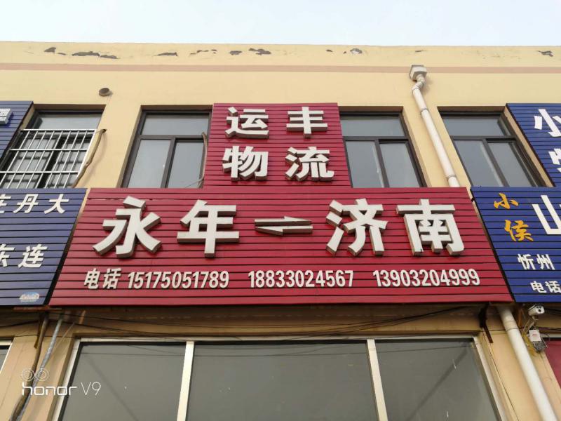 运丰物流一邯郸专线
天天发车 次日到达
济南全境 天桥区 历城区 历下区 章（第 1 张）