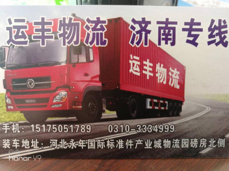 运丰物流一邯郸专线
天天发车 次日到达
济南全境 天桥区 历城区 历下区 章（第 2 张）
