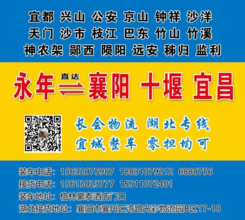 长会物流 湖北专线 
襄阳，宜昌，十堰专线，中专各个县城（第 1 张）