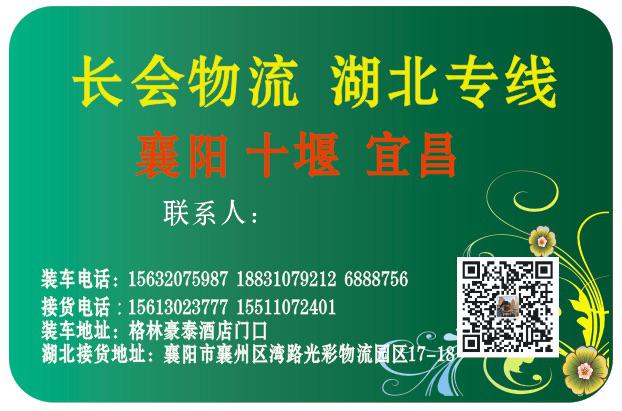 长会物流 湖北专线 
襄阳，宜昌，十堰专线，中专各个县城（第 2 张）