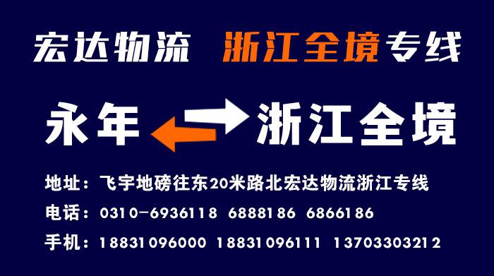 浙江全境专线（宏达物流）
天天发车  台州地区：路桥 黄岩 椒江 温岭 大溪 （第 1 张）